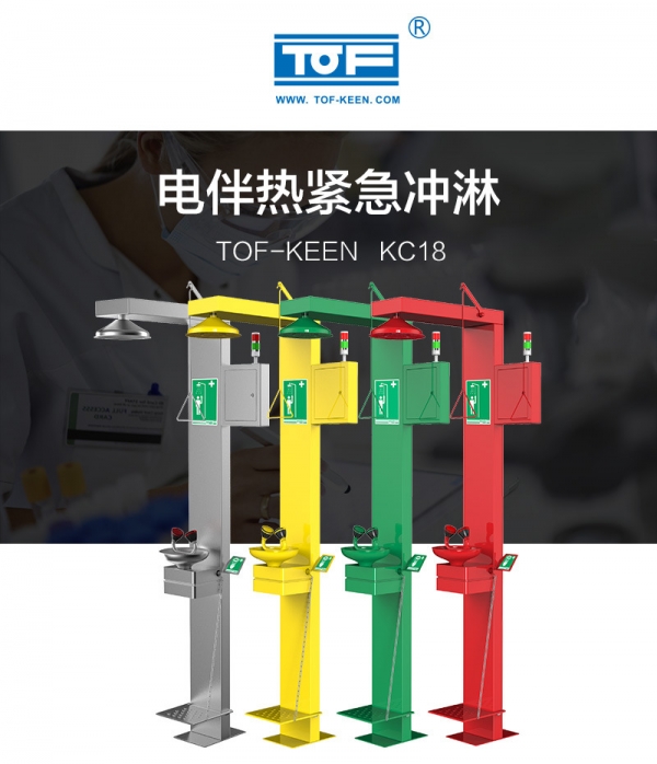 TOF 科恩實驗室化驗室電伴熱復(fù)合緊急淋浴雙口洗眼器 KC18